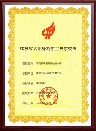 江蘇省火炬計劃項目立項證書(shū)