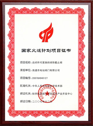國家火炬計劃項目立項證書(shū)