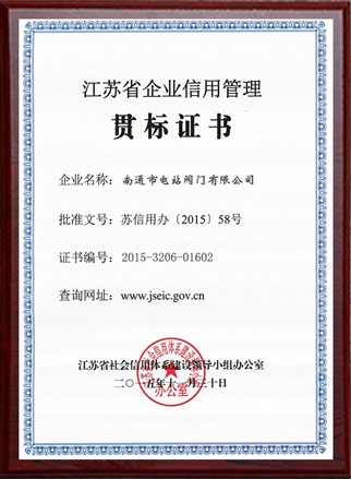 江蘇省企業(yè)信用管理貫標證書(shū)