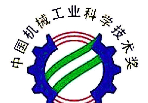 南通電站閥門(mén)榮獲2015年度中國機械工業(yè)科學(xué)技術(shù)獎