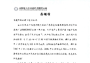 山東電力工程院致信感謝南通電站閥門(mén)