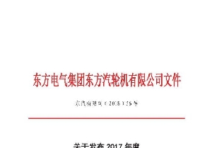 南通電站閥門(mén)榮獲東汽2017年度“供應商質(zhì)量管理Q1獎”