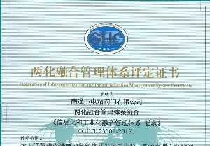 南通電站閥門(mén)通過(guò)兩化融合管理體系評定