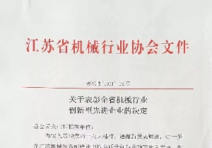 我公司獲評江蘇省機械行業(yè)創(chuàng  )新型先進(jìn)企業(yè)