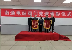 起步就是沖刺——南通電站閥門(mén)吹響2022奮斗沖鋒號