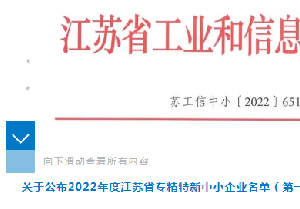 南通電站閥門(mén)獲評江蘇省專(zhuān)精特新中小企業(yè)