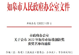 南通電站閥門(mén)再獲如皋市標準創(chuàng  )新貢獻獎