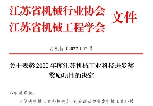 南通電站閥門(mén)榮獲2022年度江蘇機械工業(yè)科技進(jìn)步獎